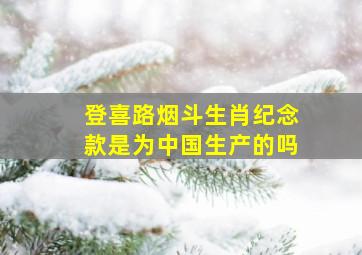 登喜路烟斗生肖纪念款是为中国生产的吗