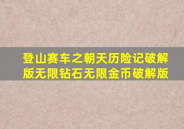 登山赛车之朝天历险记破解版无限钻石无限金币破解版