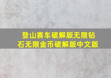 登山赛车破解版无限钻石无限金币破解版中文版