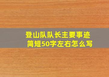 登山队队长主要事迹简短50字左右怎么写