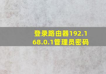 登录路由器192.168.0.1管理员密码