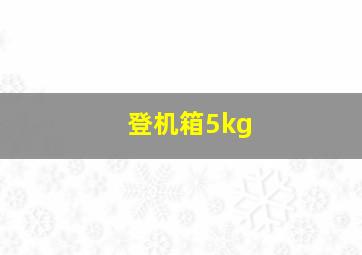 登机箱5kg