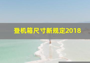 登机箱尺寸新规定2018