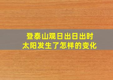 登泰山观日出日出时太阳发生了怎样的变化