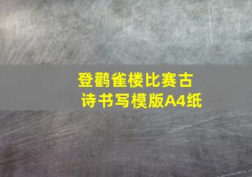 登鹳雀楼比赛古诗书写模版A4纸