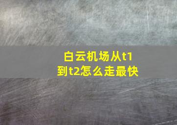 白云机场从t1到t2怎么走最快