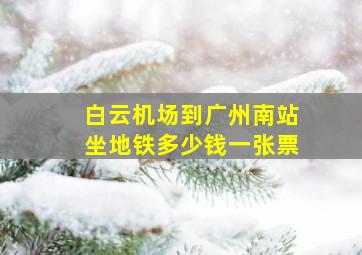 白云机场到广州南站坐地铁多少钱一张票