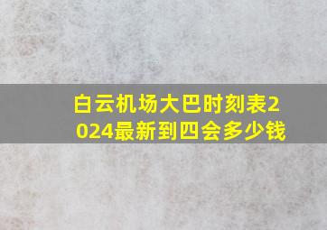 白云机场大巴时刻表2024最新到四会多少钱