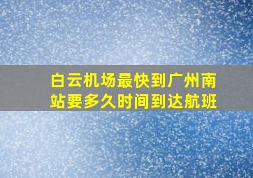 白云机场最快到广州南站要多久时间到达航班