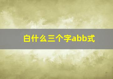 白什么三个字abb式