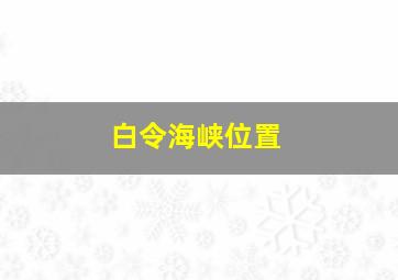 白令海峡位置