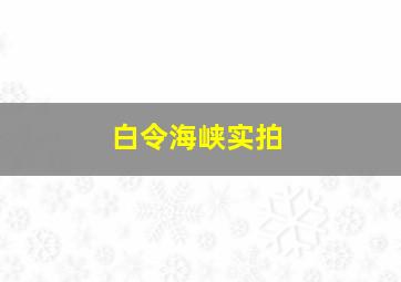 白令海峡实拍