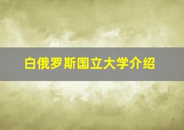 白俄罗斯国立大学介绍