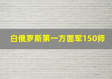 白俄罗斯第一方面军150师