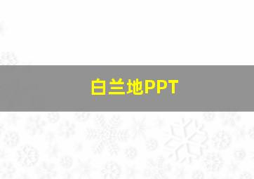 白兰地PPT