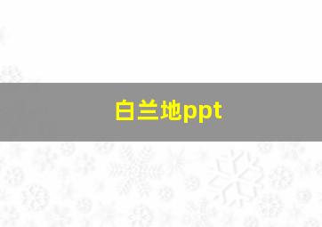 白兰地ppt