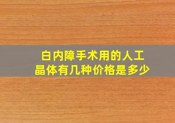 白内障手术用的人工晶体有几种价格是多少