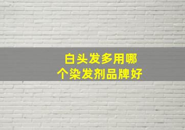 白头发多用哪个染发剂品牌好