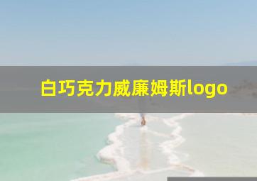 白巧克力威廉姆斯logo