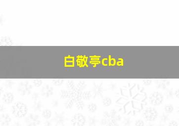 白敬亭cba