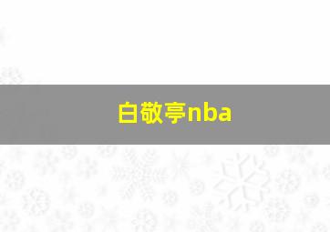 白敬亭nba