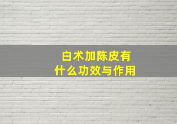 白术加陈皮有什么功效与作用