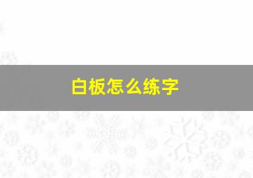 白板怎么练字