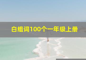 白组词100个一年级上册