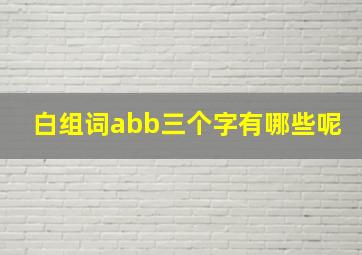 白组词abb三个字有哪些呢