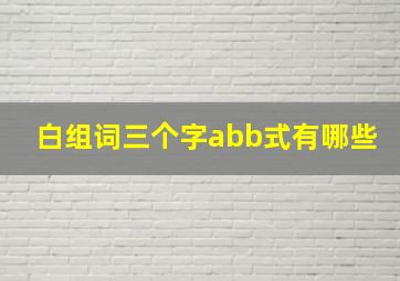 白组词三个字abb式有哪些