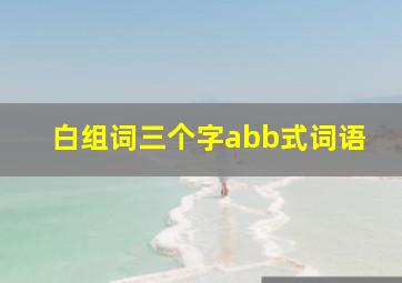 白组词三个字abb式词语