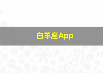 白羊座App