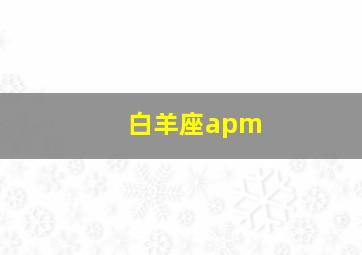 白羊座apm