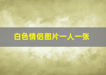 白色情侣图片一人一张