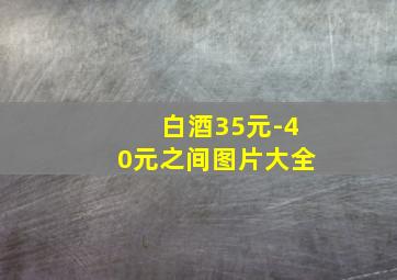 白酒35元-40元之间图片大全