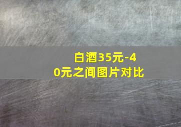 白酒35元-40元之间图片对比