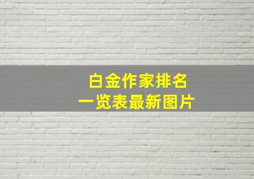 白金作家排名一览表最新图片