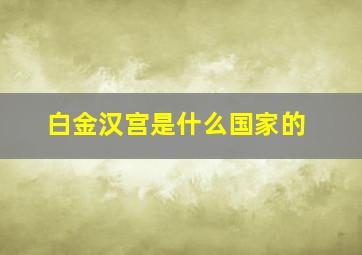 白金汉宫是什么国家的