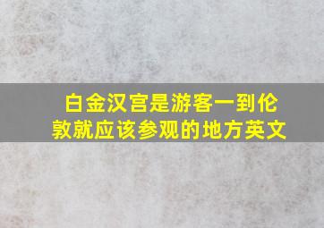 白金汉宫是游客一到伦敦就应该参观的地方英文