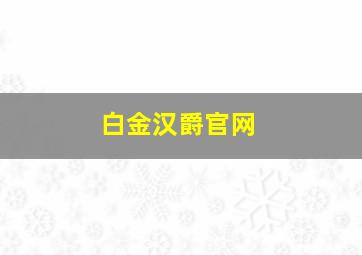 白金汉爵官网