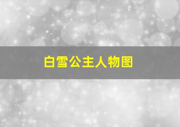 白雪公主人物图