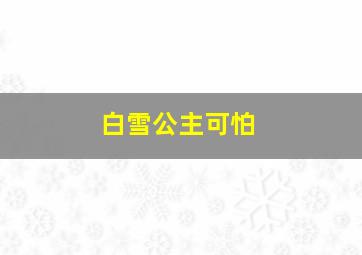 白雪公主可怕