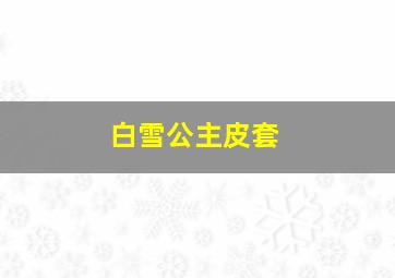 白雪公主皮套