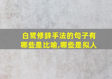 白鹭修辞手法的句子有哪些是比喻,哪些是拟人