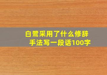 白鹭采用了什么修辞手法写一段话100字