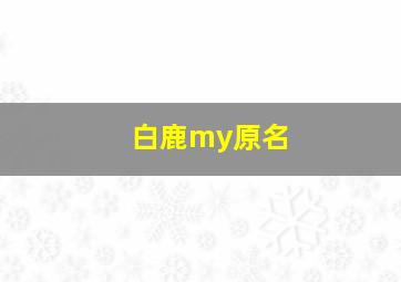 白鹿my原名