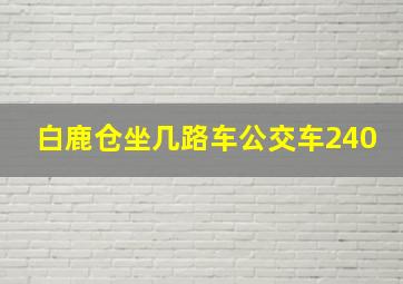 白鹿仓坐几路车公交车240