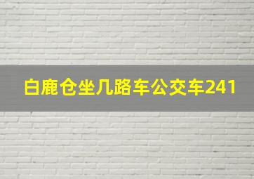 白鹿仓坐几路车公交车241