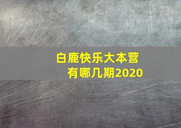 白鹿快乐大本营有哪几期2020