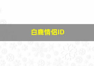 白鹿情侣ID